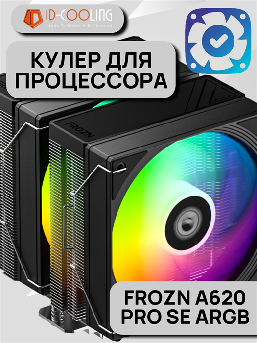 Кулер для процессора ID-COOLING FROZN A620 PRO SE ARGB ТК083034 - фото 115
