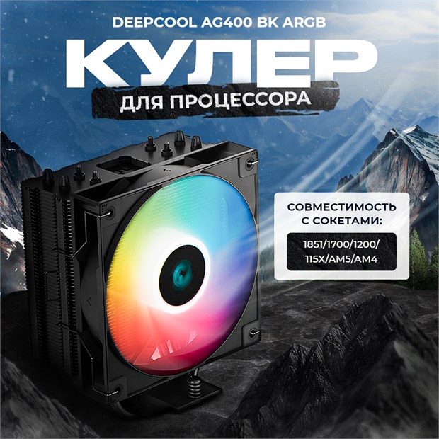 Кулер для процессора DEEPCOOL AG400 BK ARGB ТК052999