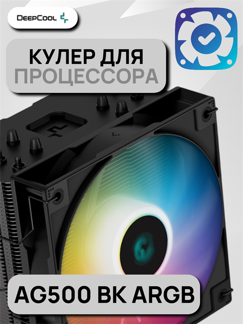 Кулер для процессора DEEPCOOL AG500 BK ARGB ТК079361