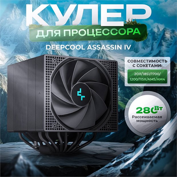Кулер для процессора DEEPCOOL ASSASSIN IV ТК076939