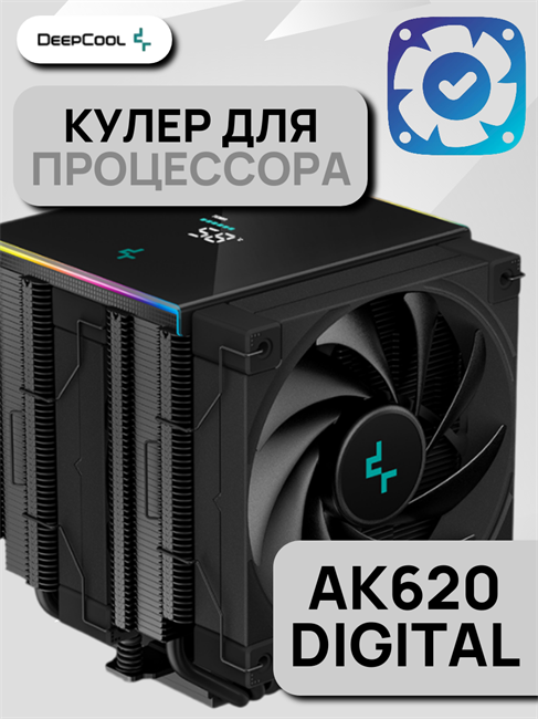 Кулер для процессора DEEPCOOL AK620 DIGITAL ТК077709