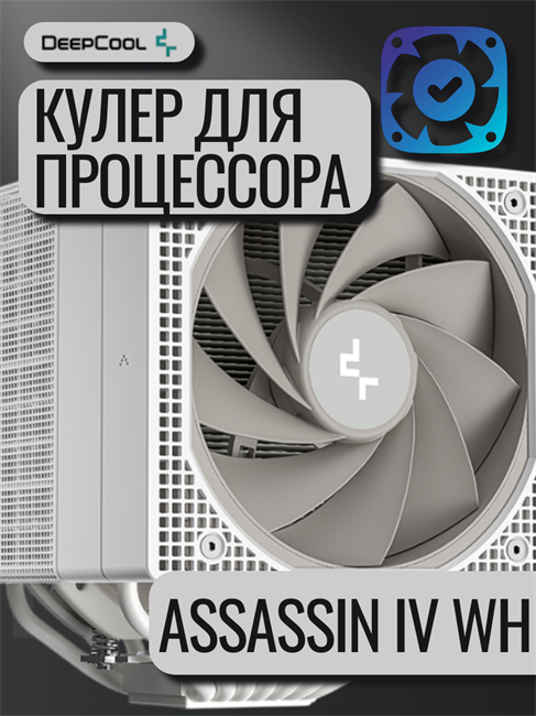 Кулер для процессора DEEPCOOL ASSASSIN IV WH ТК078679
