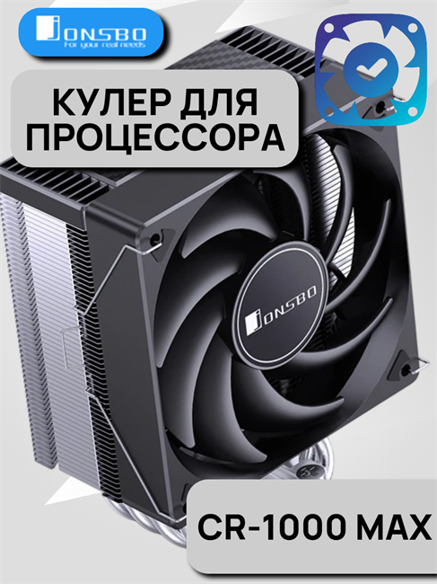 Кулер для процессора JONSBO CR-1000 MAX ТК085439