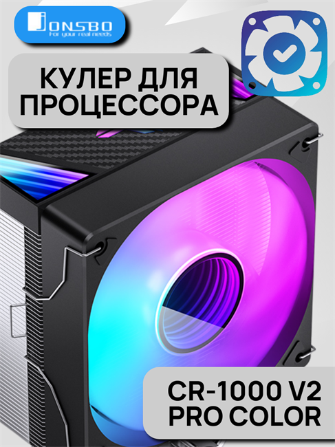 Кулер для процессора JONSBO CR-1000 V2 PRO Color ТК081234
