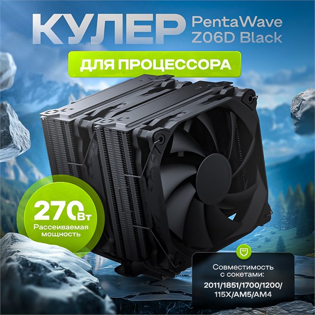Кулер для процессора PENTAWAVE Z06D BLACK ТК077325