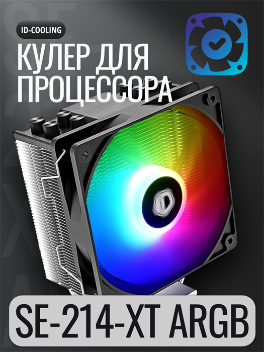 Кулер для процессора ID-Cooling SE-214-XT ARGB ТК077522 - фото 62