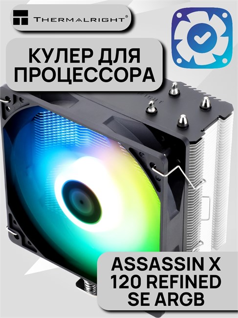 Кулер для процессора Thermalright Assassin X 120 Refined SE ARGB ТК083718