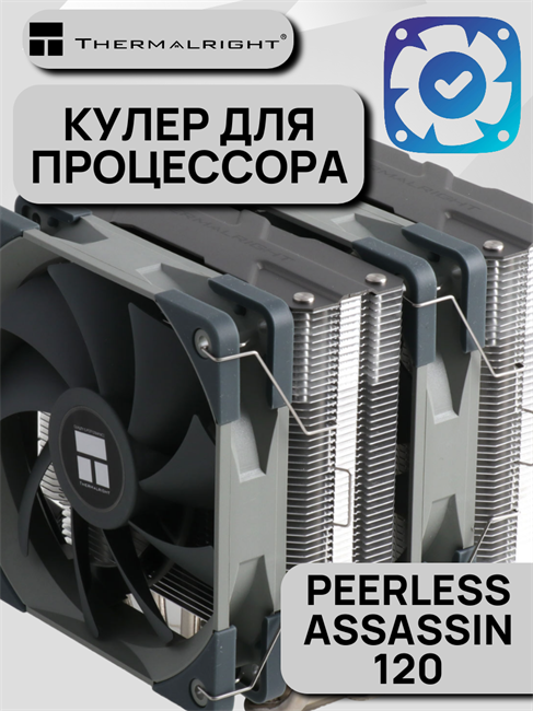 Кулер для процессора Thermalright Peerless Assassin 120 ТК082961
