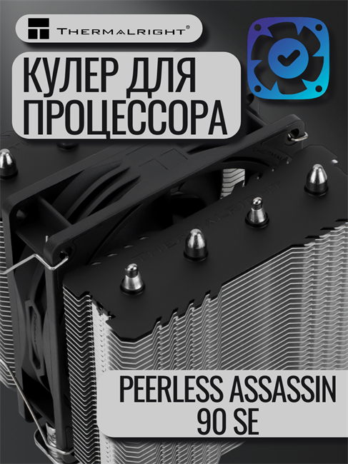 Кулер для процессора Thermalright Peerless Assassin 90 SE ТК084814