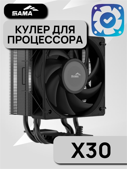 Кулер для процессора SAMA X30 ТК086437