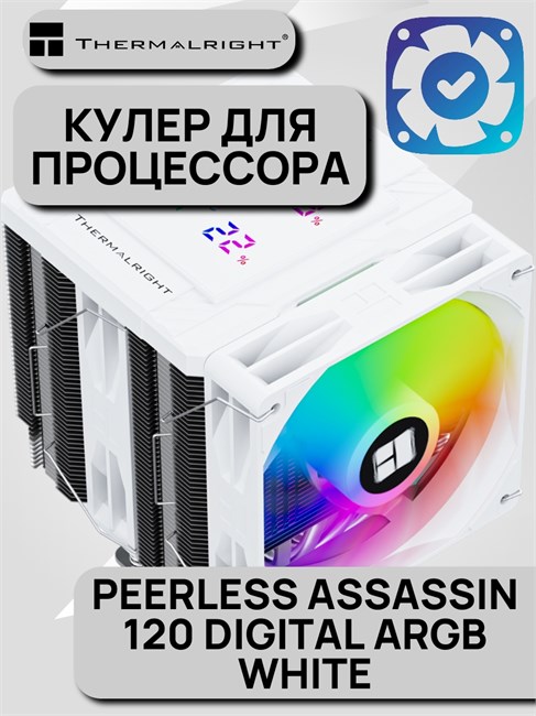 Кулер для процессора Thermalright Peerless Assassin 120 Digital ARGB white ТК086524