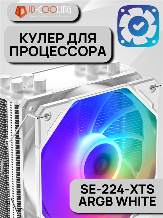 Кулер для процессора ID-COOLING SE-224-XTS ARGB WHITE ТК079110 - фото 91