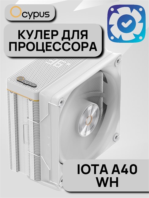 Кулер для процессора Ocypus Iota A40 WH ТК086513