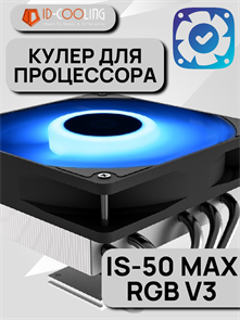 Кулер для процессора ID-COOLING IS-50 MAX RGB V3 ТК083574