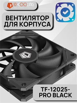 Вентилятор для корпуса ID-COOLING TF-12025-PRO BLACK 10038
