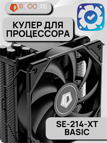 Кулер для процессора ID-Cooling SE-214-XT BASIC ТК082455