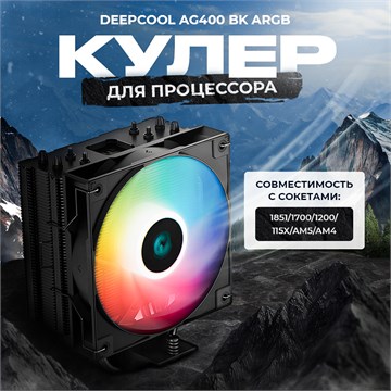 Кулер для процессора DEEPCOOL AG400 BK ARGB ТК052999