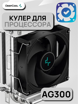 Кулер для процессора DEEPCOOL AG300 ТК077397