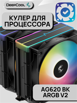 Кулер для процессора DEEPCOOL AG620 BK ARGB V2 ТК084832