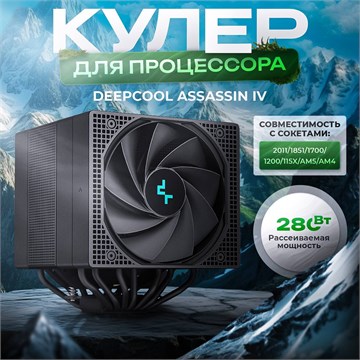 Кулер для процессора DEEPCOOL ASSASSIN IV ТК076939