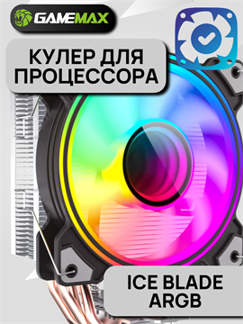 Кулер для процессора GameMax Ice Blade ARGB ТК077986