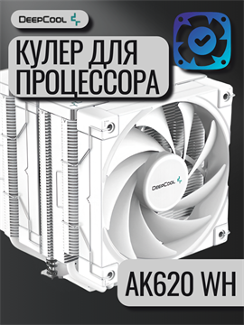 Кулер для процессора DEEPCOOL AK620 WH ТК076498