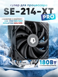 Кулер для процессора ID-COOLING SE-214-XT PRO ТК077875