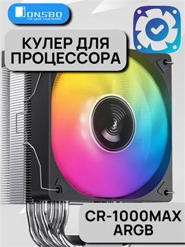 Кулер для процессора JONSBO CR-1000 MAX ARGB ТК085440