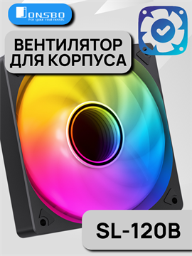 Вентилятор для корпуса JONSBO SL-120 ТК079492