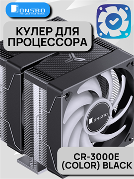 Кулер для процессора JONSBO CR-3000E(Color) ТК083568