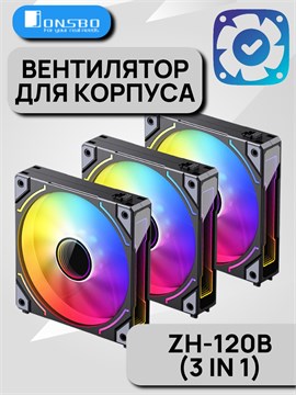 Вентилятор для корпуса JONSBO ZH-120B (3 in 1) ТК079363