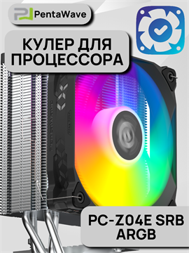 Кулер для процессора PentaWave PC-Z04E SRB ARGB ТК080093