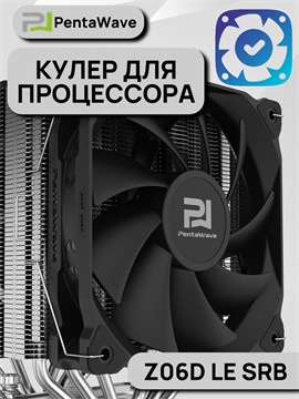 Кулер для процессора PentaWave Z06D LE SRB ТК084308