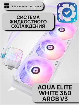 Система жидкостного охлаждения Thermalright Aqua Elite White 360 ARGB V3 ТК081230
