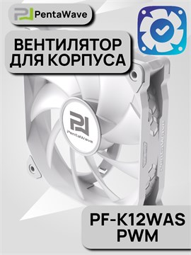 Вентилятор для корпуса PentaWave PF-K12WAS PWM ТК080085