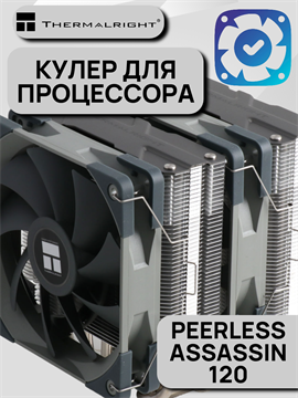 Кулер для процессора Thermalright Peerless Assassin 120 ТК082961