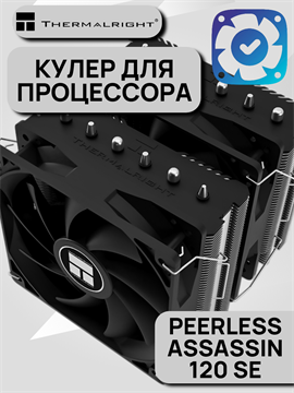 Кулер для процессора Thermalright Peerless Assassin 120 SE ТК083525