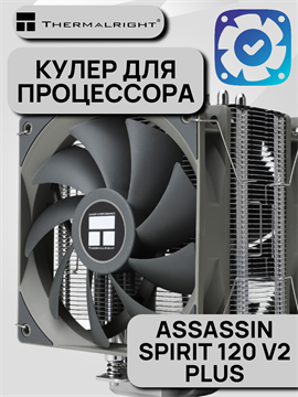 Кулер для процессора Thermalright Assassin Spirit 120 V2 PLUS ТК083524