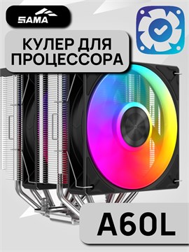 Кулер для процессора Sama A60L ТК086431