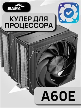 Кулер для процессора SAMA A60E ТК086430