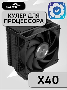 Кулер для процессора SAMA X40 ТК086435