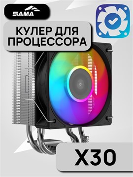 Кулер для процессора SAMA X30L ТК086438
