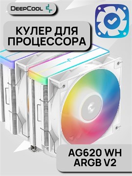 Кулер для процессора DEEPCOOL AG620 WH ARGB V2 ТК086454