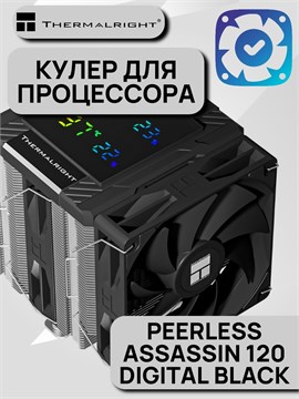 Кулер для процессора Thermalright Peerless Assassin 120 Digital Black ТК086518