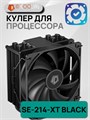Кулер для процессора ID-COOLING SE-214-XT BLACK ТК081759 - фото 107