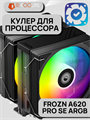 Кулер для процессора ID-COOLING FROZN A620 PRO SE ARGB ТК083034 - фото 115