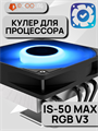 Кулер для процессора ID-COOLING IS-50 MAX RGB V3 ТК083574 - фото 123