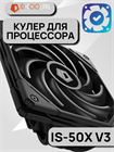 Кулер для процессора ID-COOLING IS-50X V3 ТК078877 - фото 194