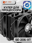 Кулер для процессора ID-COOLING SE-206-XT ТК052781 - фото 253