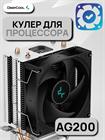 Кулер для процессора DEEPCOOL AG200 ТК076750